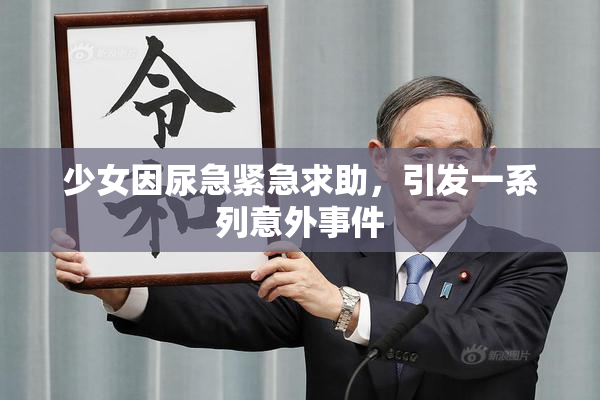 少女因尿急紧急求助，引发一系列意外事件