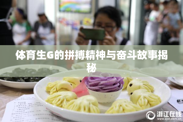 体育生G的拼搏精神与奋斗故事揭秘