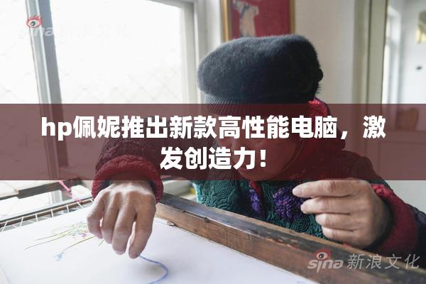 hp佩妮推出新款高性能电脑，激发创造力！