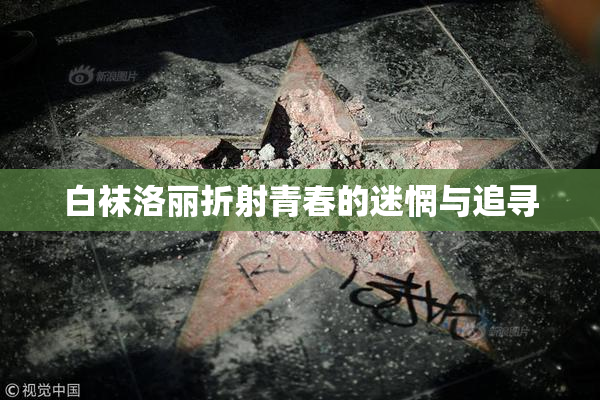 白袜洛丽折射青春的迷惘与追寻