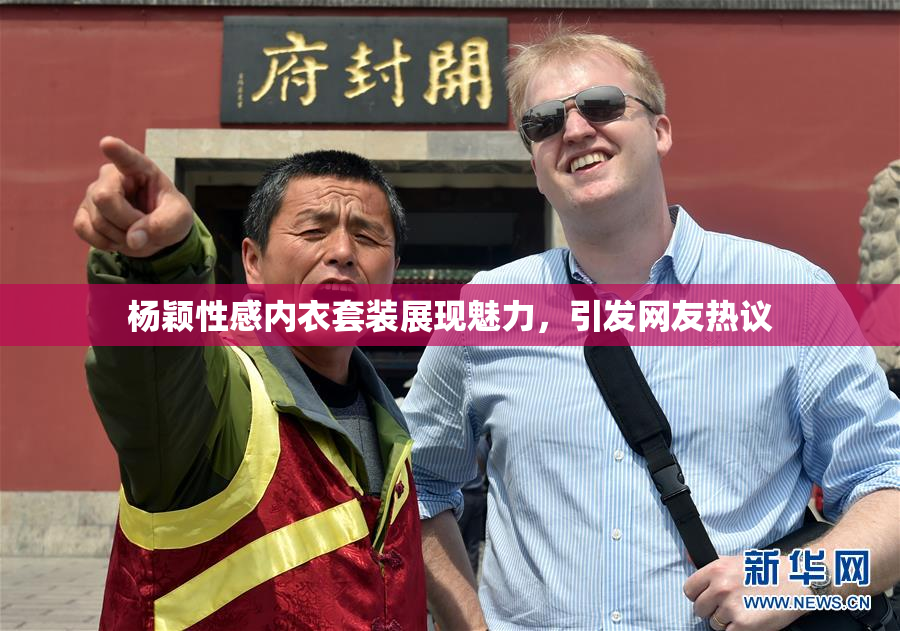 杨颖性感内衣套装展现魅力，引发网友热议