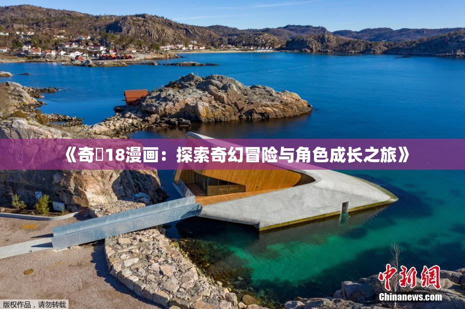 《奇犽18漫画：探索奇幻冒险与角色成长之旅》