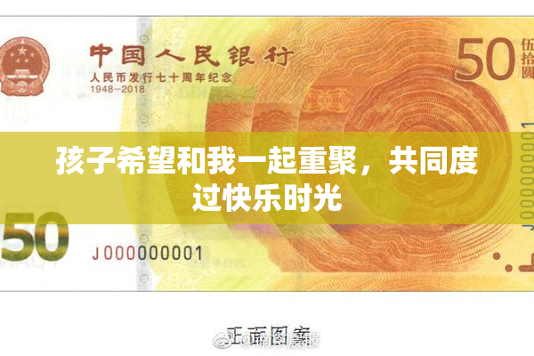 孩子希望和我一起重聚，共同度过快乐时光