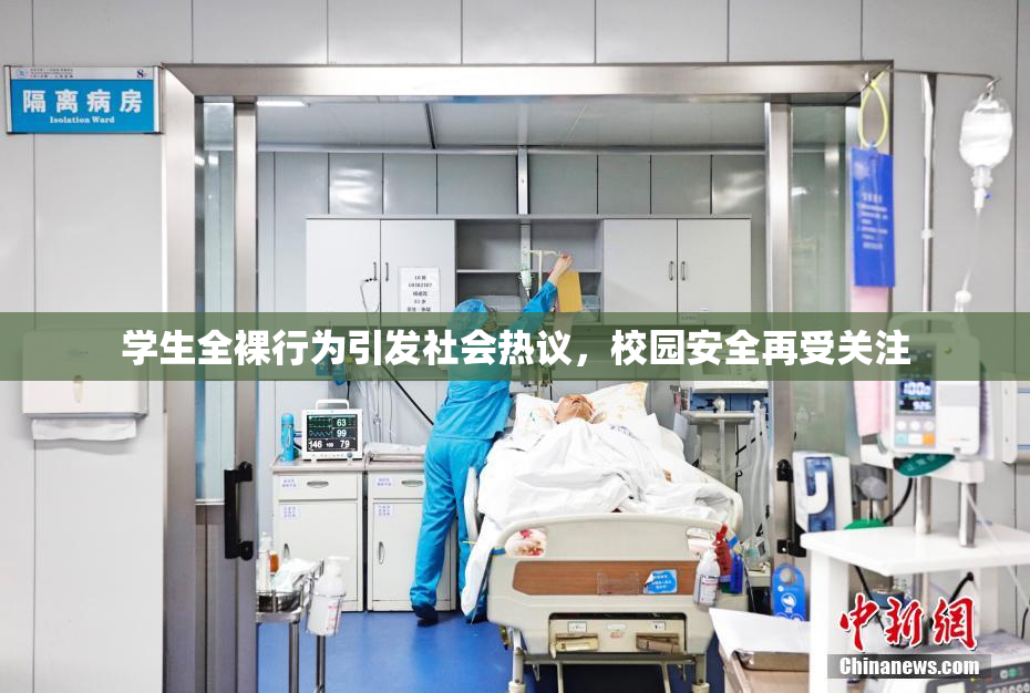 学生全裸行为引发社会热议，校园安全再受关注
