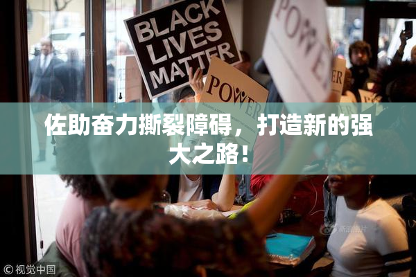佐助奋力撕裂障碍，打造新的强大之路！
