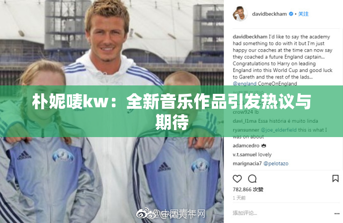 朴妮唛kw：全新音乐作品引发热议与期待