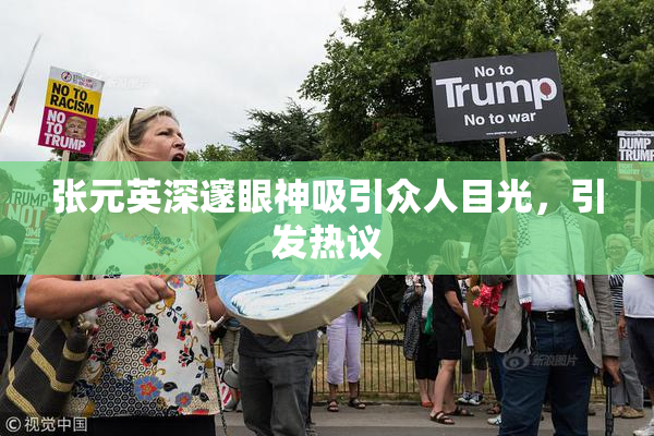 张元英深邃眼神吸引众人目光，引发热议