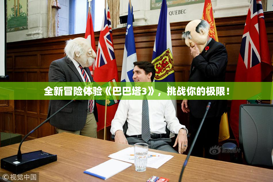 全新冒险体验《巴巴塔3》，挑战你的极限！