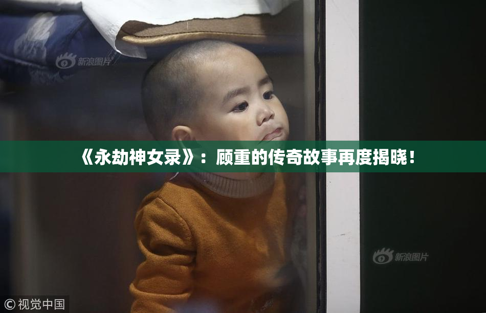 《永劫神女录》：顾重的传奇故事再度揭晓！