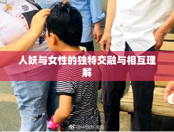 人妖与女性的独特交融与相互理解