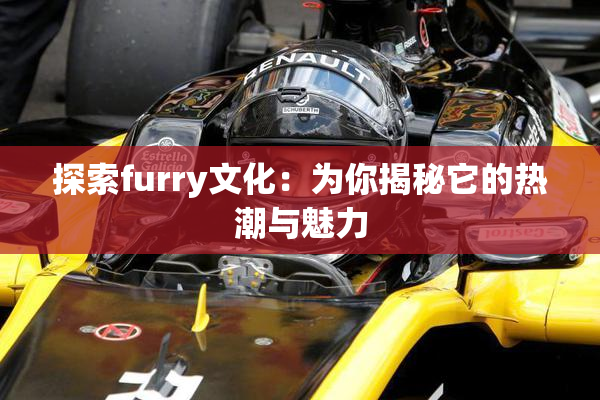 探索furry文化：为你揭秘它的热潮与魅力
