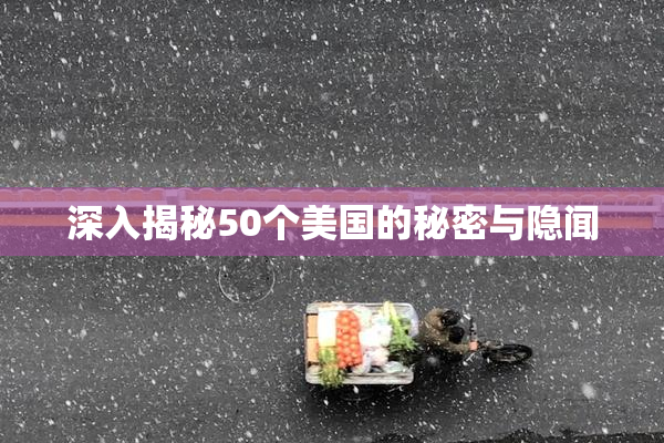 深入揭秘50个美国的秘密与隐闻