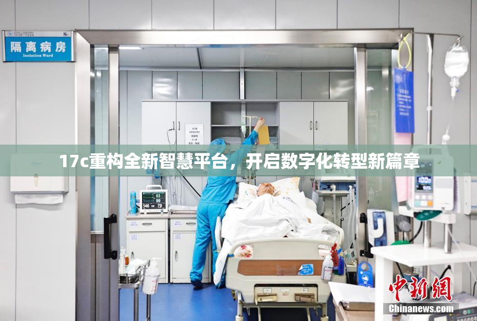 17c重构全新智慧平台，开启数字化转型新篇章