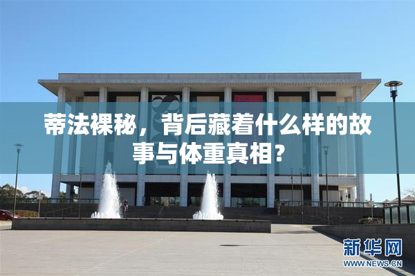 蒂法裸秘，背后藏着什么样的故事与体重真相？