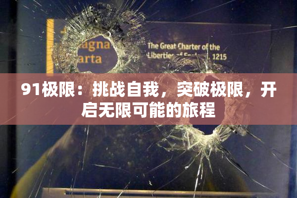 91极限：挑战自我，突破极限，开启无限可能的旅程