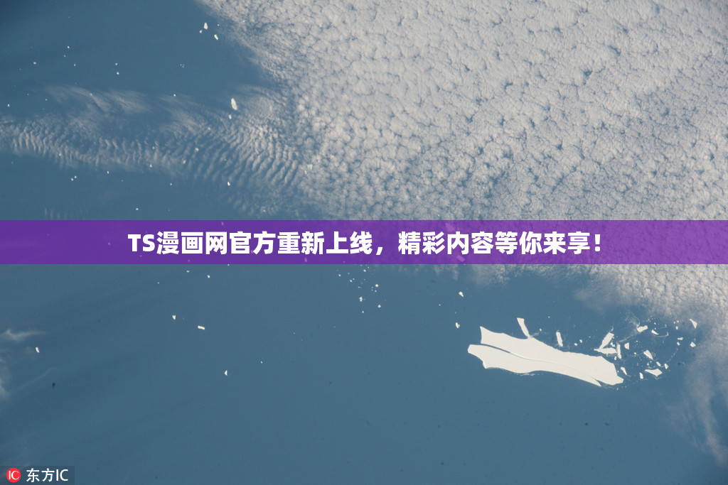 TS漫画网官方重新上线，精彩内容等你来享！