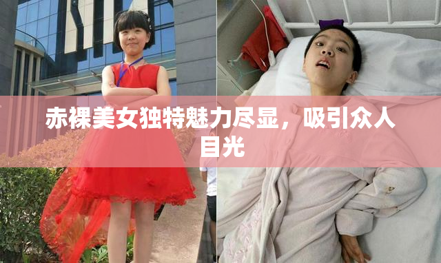 赤裸美女独特魅力尽显，吸引众人目光
