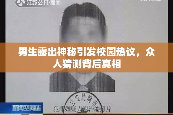 男生露出神秘引发校园热议，众人猜测背后真相