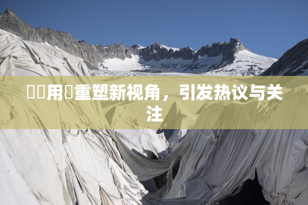 妺妺用夾重塑新视角，引发热议与关注