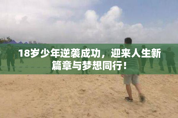 18岁少年逆袭成功，迎来人生新篇章与梦想同行！
