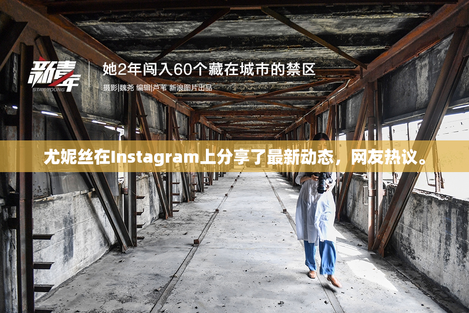 尤妮丝在Instagram上分享了最新动态，网友热议。