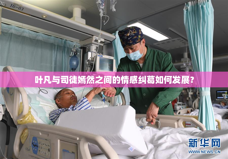 叶凡与司徒嫣然之间的情感纠葛如何发展？