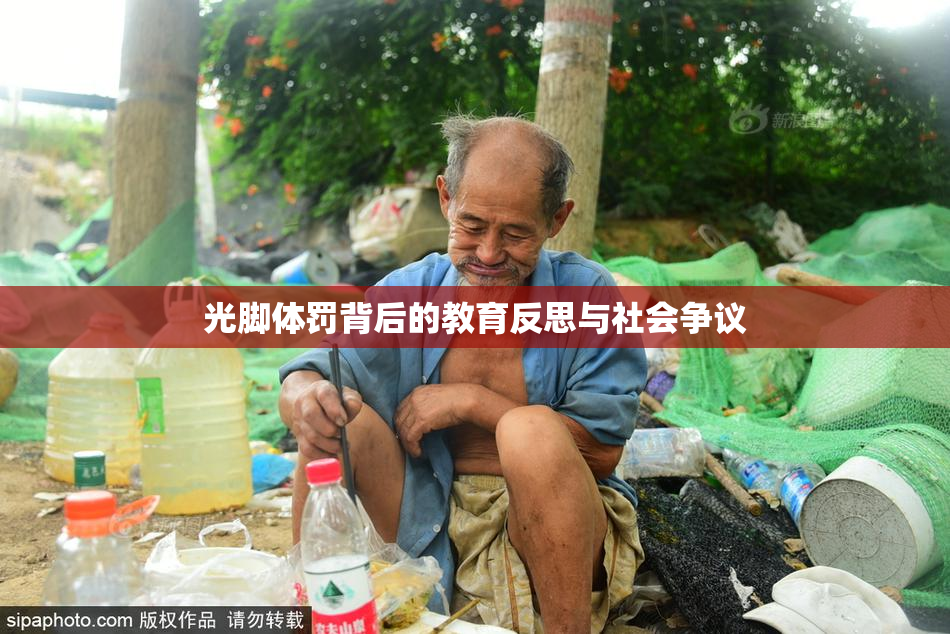 光脚体罚背后的教育反思与社会争议