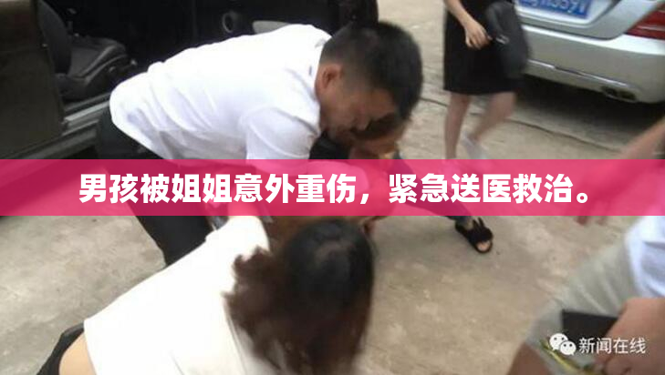 男孩被姐姐意外重伤，紧急送医救治。