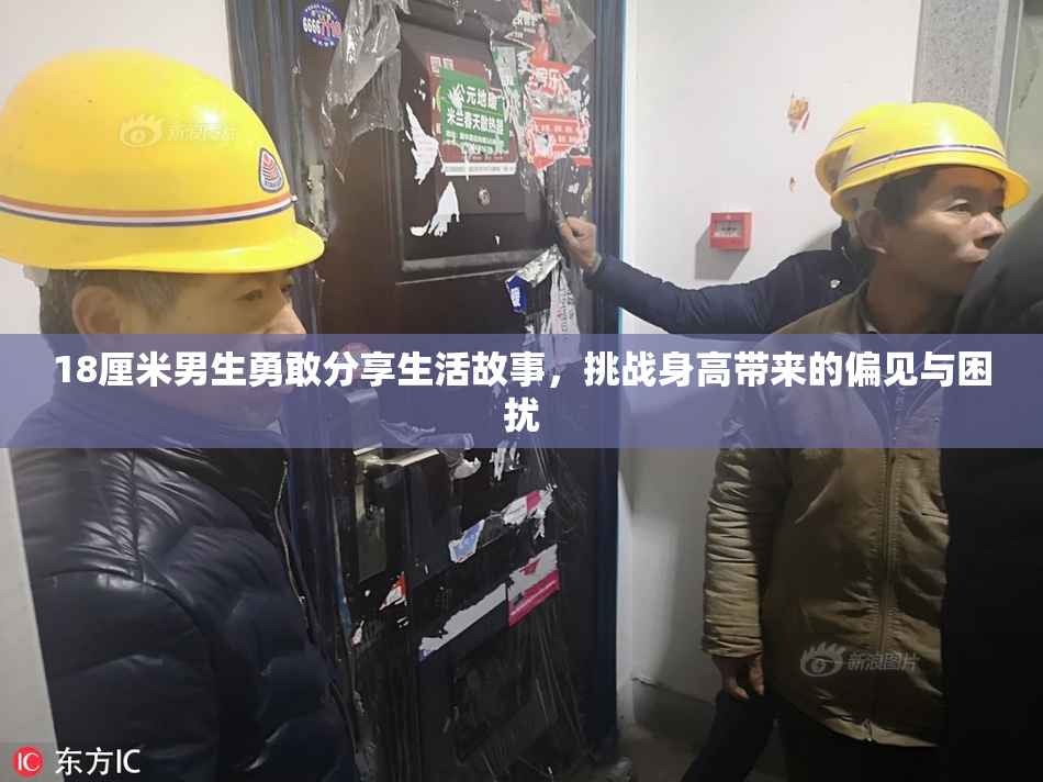 18厘米男生勇敢分享生活故事，挑战身高带来的偏见与困扰