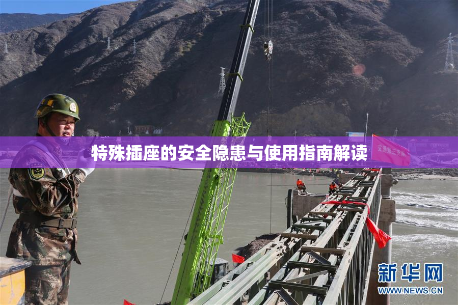 特殊插座的安全隐患与使用指南解读