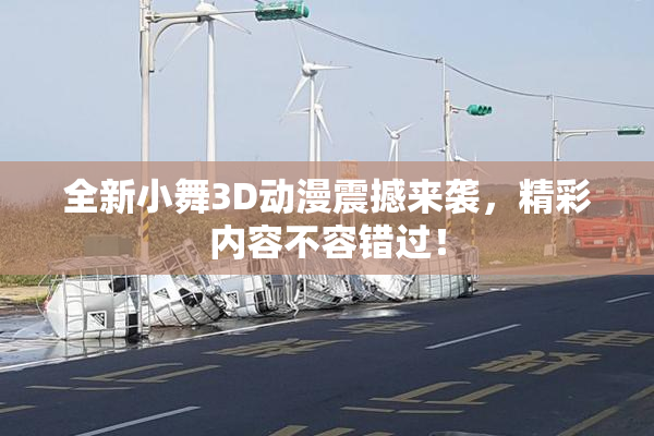 全新小舞3D动漫震撼来袭，精彩内容不容错过！