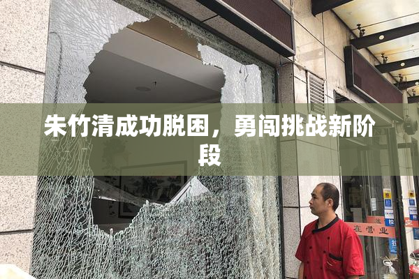 朱竹清成功脱困，勇闯挑战新阶段