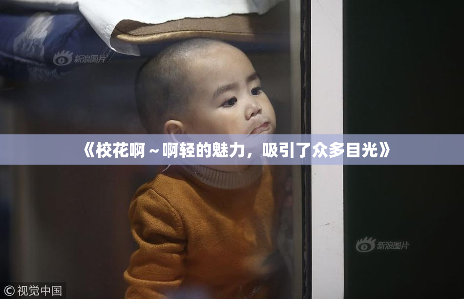 《校花啊～啊轻的魅力，吸引了众多目光》