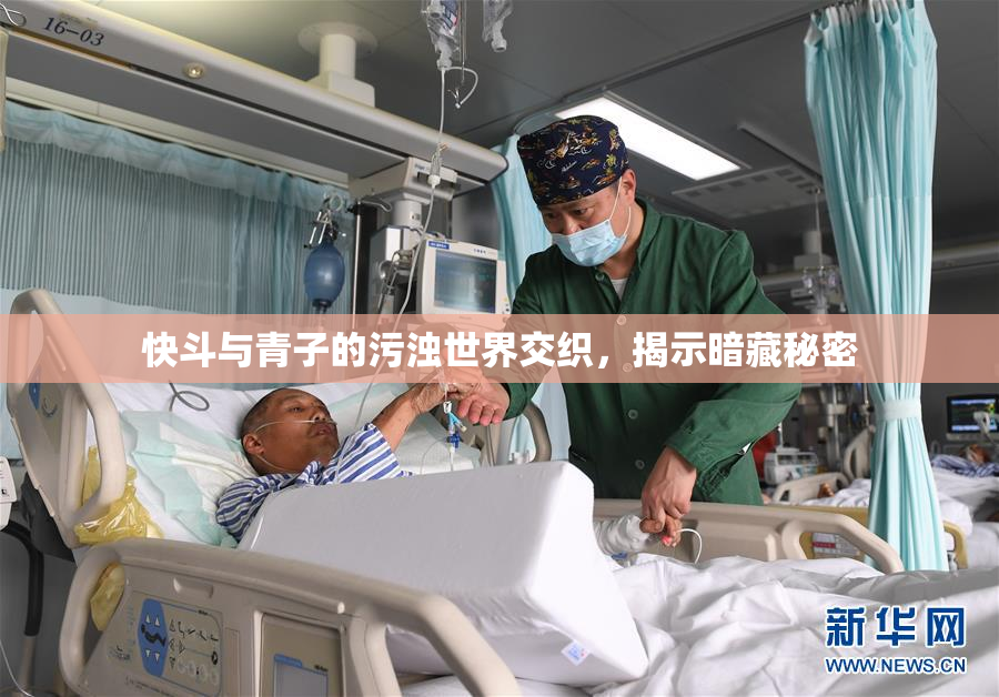 快斗与青子的污浊世界交织，揭示暗藏秘密