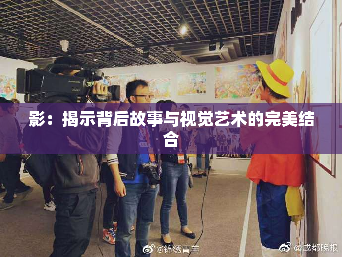 影：揭示背后故事与视觉艺术的完美结合