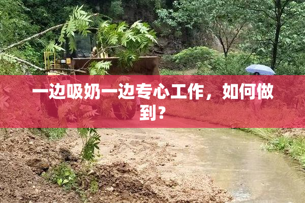 一边吸奶一边专心工作，如何做到？