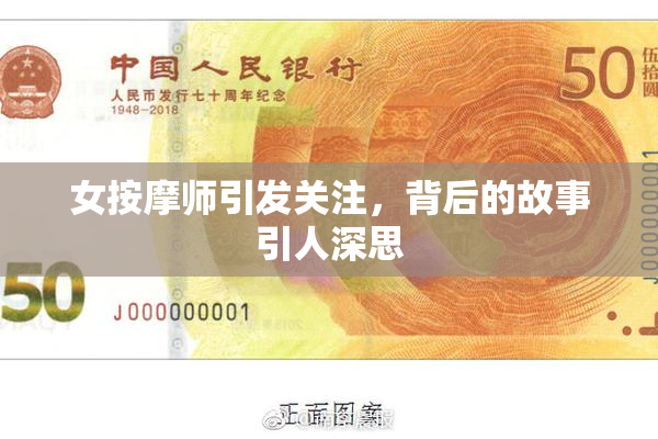 女按摩师引发关注，背后的故事引人深思