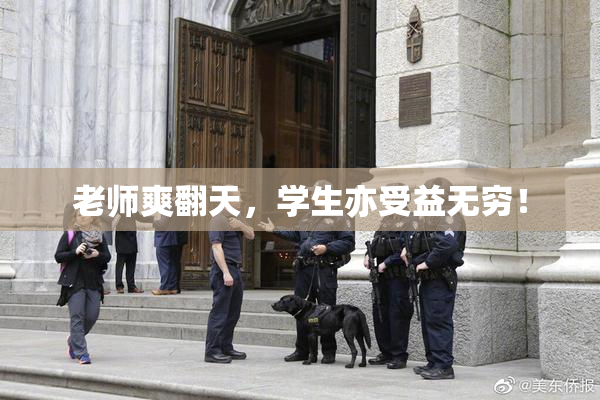 老师爽翻天，学生亦受益无穷！