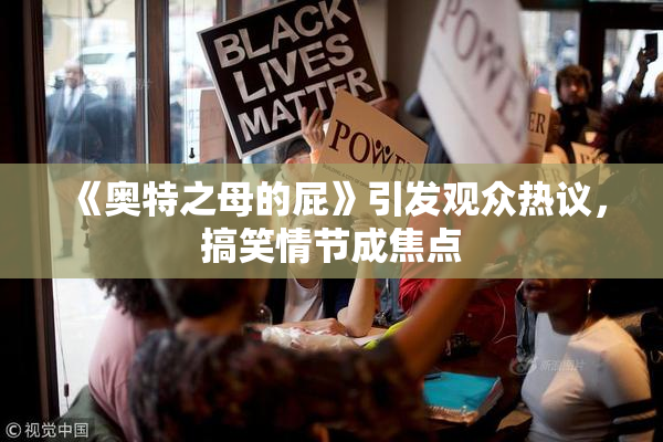 《奥特之母的屁》引发观众热议，搞笑情节成焦点