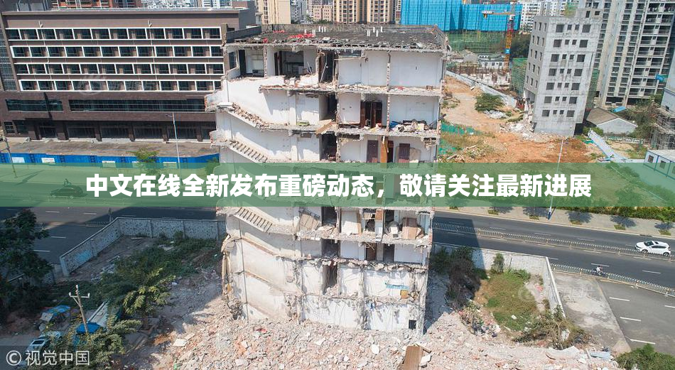 中文在线全新发布重磅动态，敬请关注最新进展