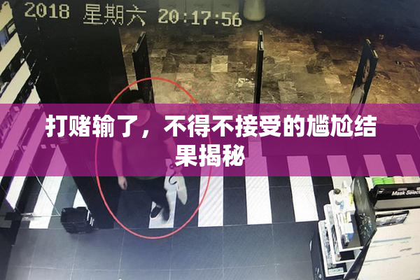 打赌输了，不得不接受的尴尬结果揭秘