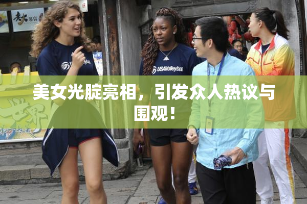 美女光腚亮相，引发众人热议与围观！