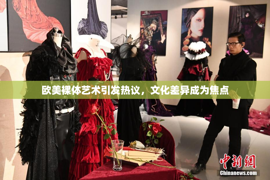欧美裸体艺术引发热议，文化差异成为焦点