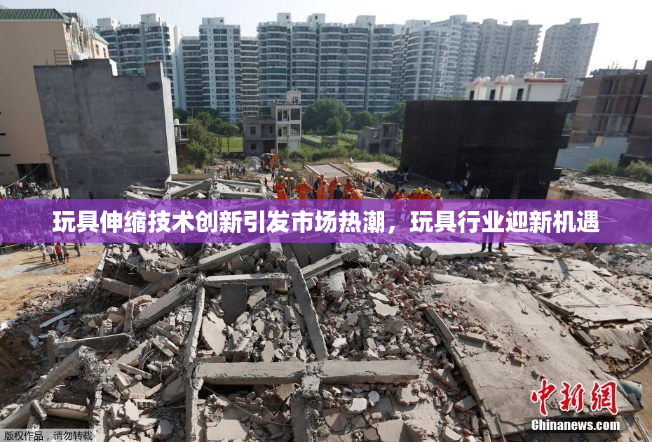 玩具伸缩技术创新引发市场热潮，玩具行业迎新机遇