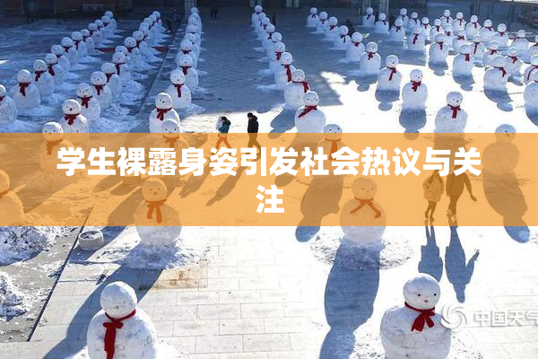 学生裸露身姿引发社会热议与关注