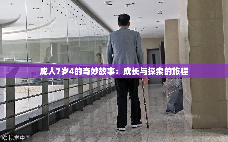 成人7岁4的奇妙故事：成长与探索的旅程