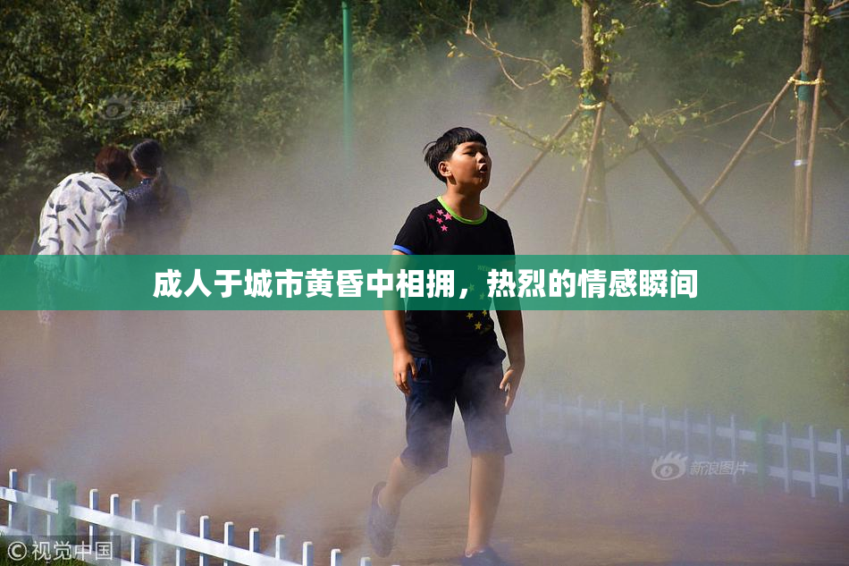 成人于城市黄昏中相拥，热烈的情感瞬间