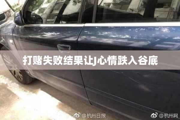 打赌失败结果让J心情跌入谷底