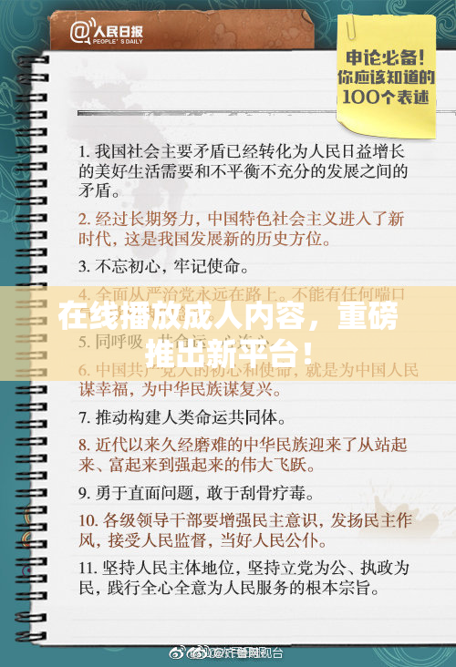 在线播放成人内容，重磅推出新平台！