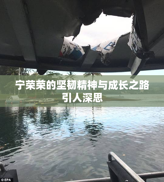 宁荣荣的坚韧精神与成长之路引人深思